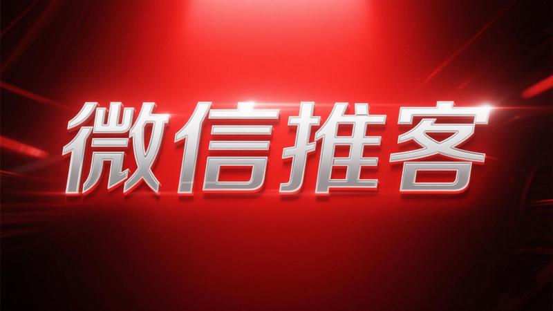 微信推客平台第一名,推荐知买推客平台