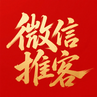 微信推客达人